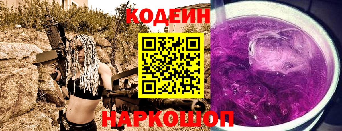 Кодеин Purple Drank  Вход с VPN  Челябинск  Codein напиток Lean (лин) 